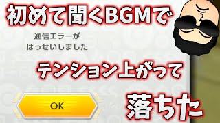 【8月〜Valer戦】NX☆くさあん、最近の回線落ちリアクションまとめ【マリオカート8デラックス】