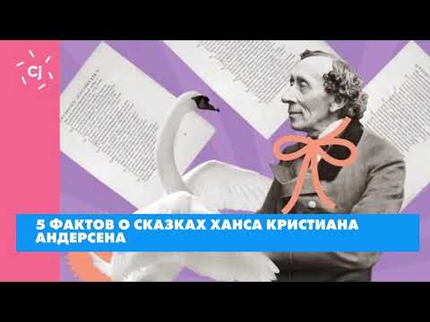 5 фактов о сказках Ханса Кристиана Андерсена