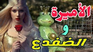 الأميرة و الضفدع/قصص الاطفال/حكايات عربية