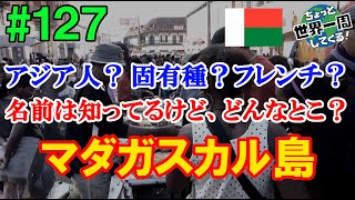 #127【マダガスカルという浪漫島】アフリカとアジアを混ぜて煮込んだような島だった（アンタナナリボ / マダガスカル①）世界一周