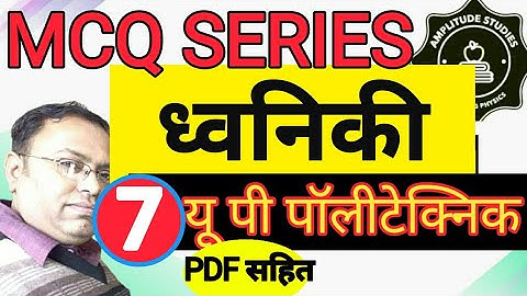 ध्वनिकी । बहु विकल्पीय प्रश्न  | Acoustics |   MCQ  | Multiple Choice Questions | Part - 07