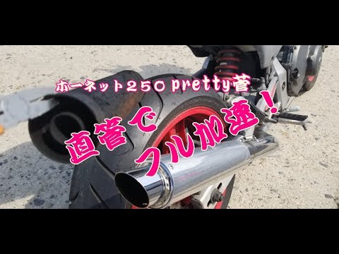 ホーネット250 直管でフル加速 プリティーレーシングマフラー Pretty Racing バイク ツーリング Youtube