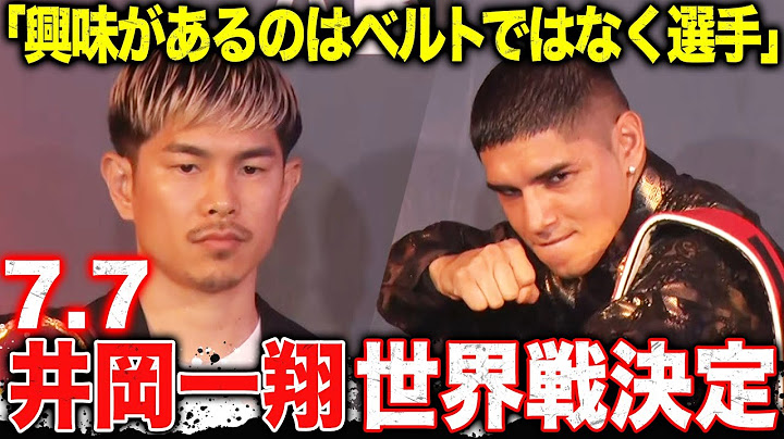 「彼の得意な距離で倒し切る」井岡一翔が無敗王者マルティネスとの統一戦が決定！｜7.7 世界S・フライ級2団体統一戦 WBA王者・井岡一翔 vs IBF王者マルティネス ABEMAで独占無料生中継