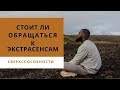 Люди со сверхспособностями  Помогают ли экстрасенсы