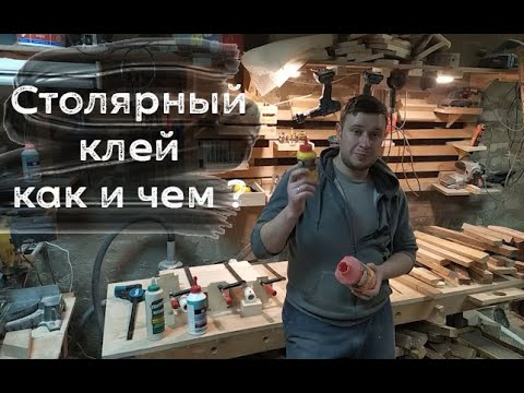 Столярный клей или как и чем клеить дерево