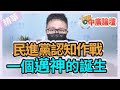 【精華－中廣論壇】朱凱翔 : 民進黨認知作戰 一個邁神的誕生