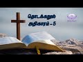 தொடக்கநூல் அதிகாரம் – 5