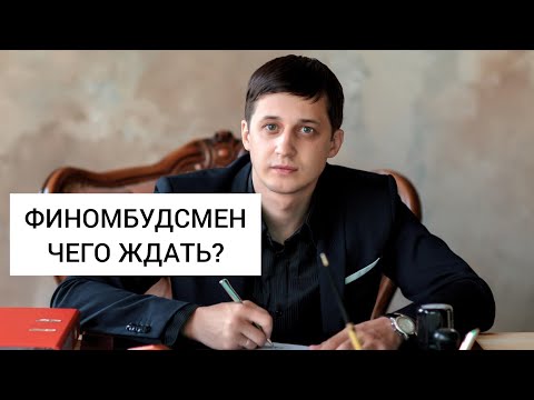 Финансовый уполномоченный (финомбудсмен). Какие риски стоит ждать?