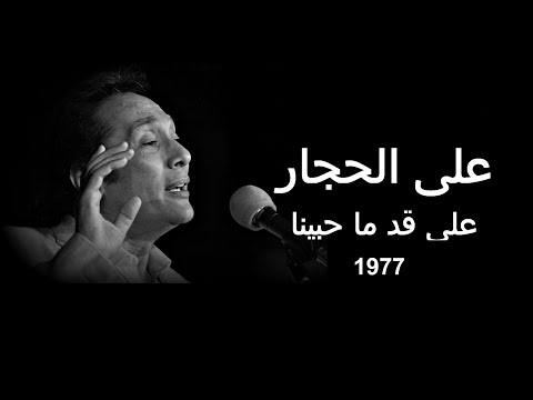 1977 على الحجار على قد ما حبينا