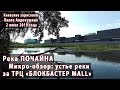 Река ПОЧАЙНА за ТРЦ "БЛОКБАСТЕР MALL". Микро-обзор от 02.06.2019