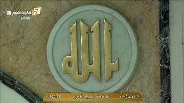 صلاة العشاء الاثنين 17-8-1440هـ الشيخ عبدالرحمن السديس - من سورة البقرة