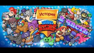 2 часть. Brawl Stars 