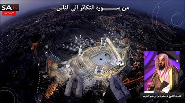 سورة التكاثر الى الناس القارئ الشيخ د سعود الشريم