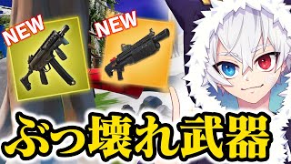 【新アプデ】帰ってきたヘビショ(鬼)＆新ミシック(SMG)を使ってみる。【フォートナイト/Fortnite】