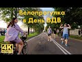 Cycling on Airborne Forces Day. Neskuchny Garden - Gorky Park - Muzeon. Moscow August 2, 2023 4K UHD