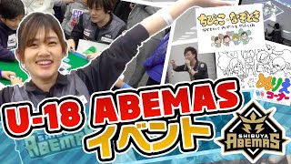 【麻雀】渋谷ABEMASのU−18イベントでちびっことまーじゃん！【Mリーグ】