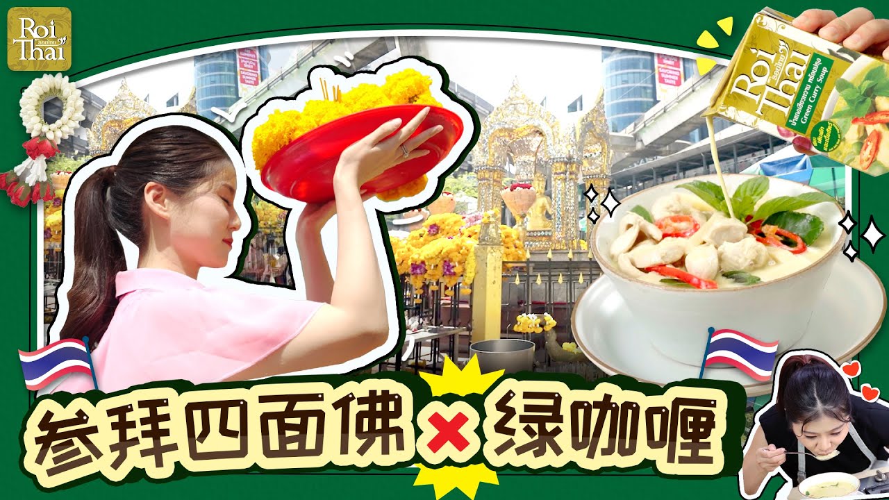 ขอพรศาลพระพรหมกลางเมือง! แวะเติมพลังด้วยแกงเขียวหวานรสเด็ด