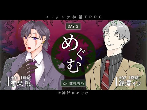 【CoC6th】「めぐむ」DAY3 #神鈴にめぐむ【神楽桃 / 鈴澪イラ / 雛杜雪乃 / Vtuber / TRPG / クトゥルフ神話】