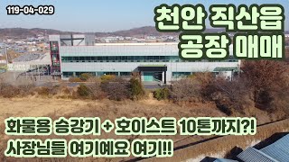 [매매] 북천안IC 차량 2분, 화물용 승강기/호이스트 10톤까지! 완비되어 있는 천안 직산읍의 공장 구경 오실래요?!