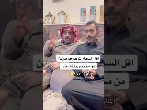 اقل السيارات صرف بنزين من مختص بالمعارض