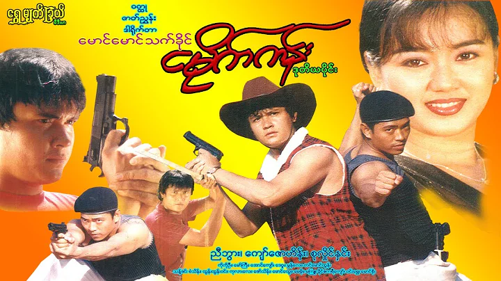 Nga Mike Kan (Part 2)  ( ) Nyi Bwar, Kyaw Zaw Hein...
