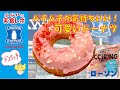 ローソン　★口の中ではじける食感が楽しい　グルグル巻きが楽しい パッチリング　-パッチパチしたしっとり焼きドーナツ- 【コンビニ】