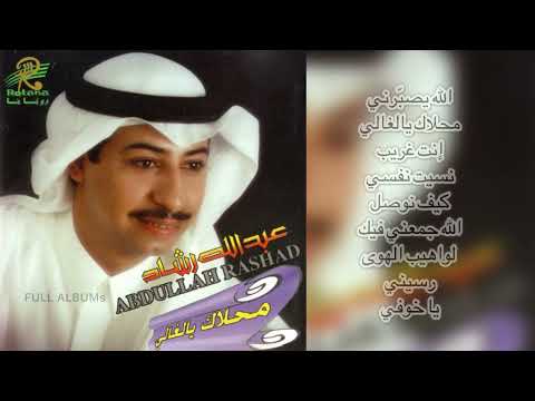 عبدالله رشاد نسيت نفسي