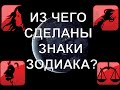 ИЗ ЧЕГО СДЕЛАНЫ ЗНАКИ ЗОДИАКА? СУЩНОСТЬ КАЖДОГО ЗНАКА.