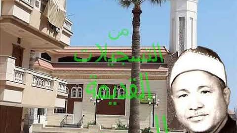 الشيخ عبده عيد وما تيسر من سورة القصص