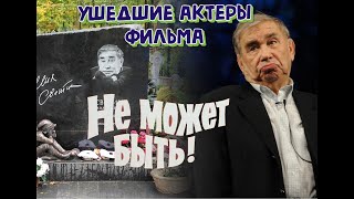 КАК УХОДИЛИ, И ГДЕ ПОКОЯТСЯ АКТЕРЫ ФИЛЬМА 