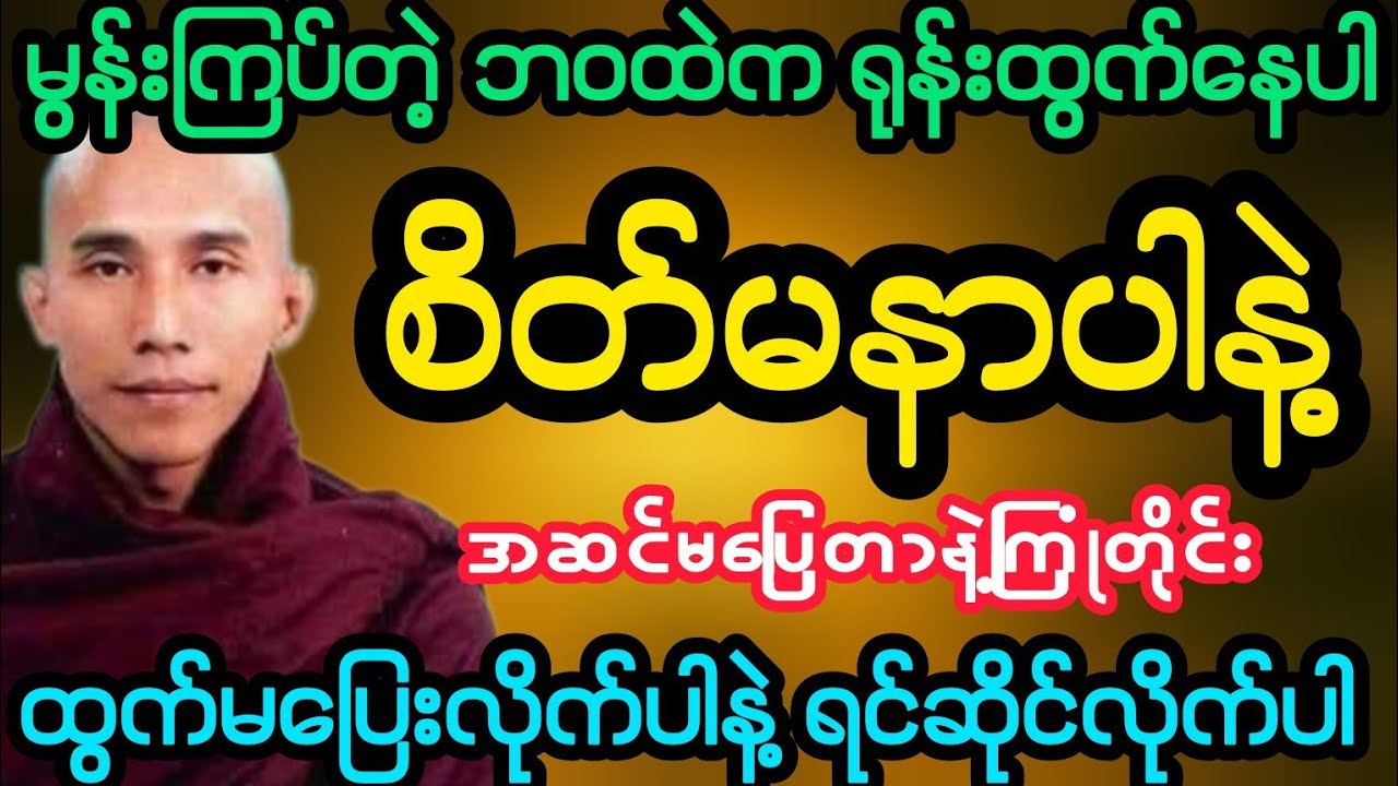 #မွန်းကြပ်တဲ့ဘဝထဲက ရုန်းထွက်‌ပါ စိတ်မနာပါနဲ့ (သစ္စာရွှေစည်ဆရာတော်)