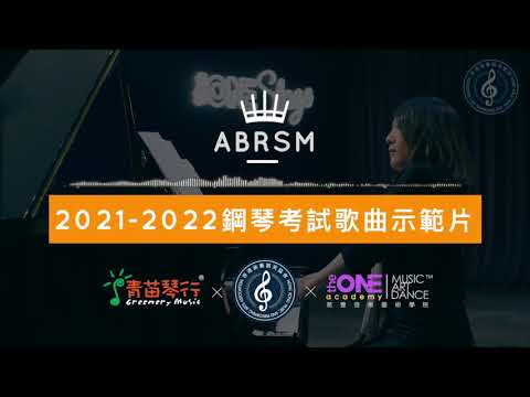 〖青苗琴行 x 香港演藝精英協會〗【ABRSM Piano 2021 - 2022 Initial Grade - Grade 8  | A1-C3 | 共81首】