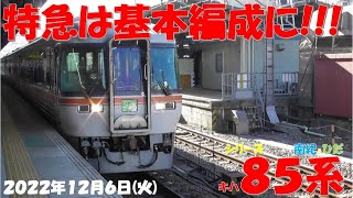 【名古屋発着の特急は全て基本編成に！！！車両区にはいたるところにキハ85系が留置！！！今後の動向が気になる！！！中央本線ブツ切り編成！！！】キハ85系「南紀＆ひだ」【2022年12月6日(火)曇晴】