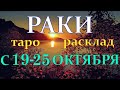 ГОРОСКОП РАКИ С 19 ПО 25 ОКТЯБРЯ НА НЕДЕЛЮ.2020