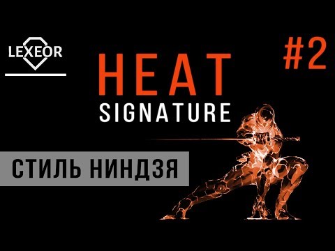 Heat Signature #2 - Стиль ниндзя