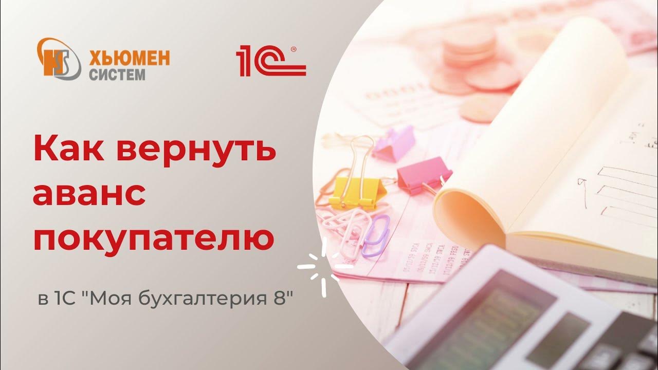 Как вернуть предоплату. Моя бухгалтерия. вернуть предоплату. как вернуть аванс клиенту парикмахерской.