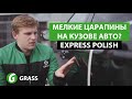 Как убрать мелкие царапины | GRASS Express Polish