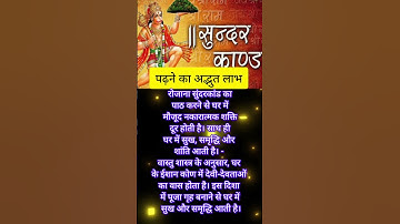 सुंदरकांड पढ़ने का क्या लाभ है #shorts #ytshorts #youtubeshorts #sundarkand #sundarkandupay