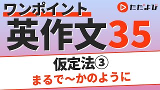 ワンポイント英作文L35 仮定法③ まるで～かのように*