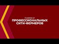 Онлайн курс обучения «Сити-фермер» - 5 советов от профессиональных сити-фермеров