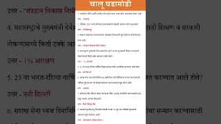 18 Dec 2025| चालू घडामोडी टॉप 8 प्रश्न| Current Affairs Top 8 Questions| current affairs today