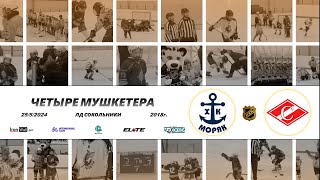 2018 ТУРНИР КХК ЧЕТЫРЕ МУШКЕТЕРА /ХК МОРЯК/ - /ХК СПАРТАК 1/