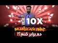 آموزش مشاور املاک چطور باید درآمدمو ده برابر کنم