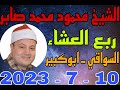 الشيخ محمود محمد صابر العشاء عزاء الحاج محمد حامد بقرية السواقي 10 7 2023 تصوير احمد النجار 