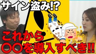 【メジャーで事件！？】アストロズで問題のサイン盗み対策として、里崎智也が画期的なアイディアを出す！〇〇を導入すべき！