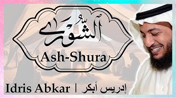 👳🏽‍♂️👳🏻 سورة الشورى إدريس أبكر || Sura Ash-Shura Idris Abkar ​👳🏽‍♂️👳🏻