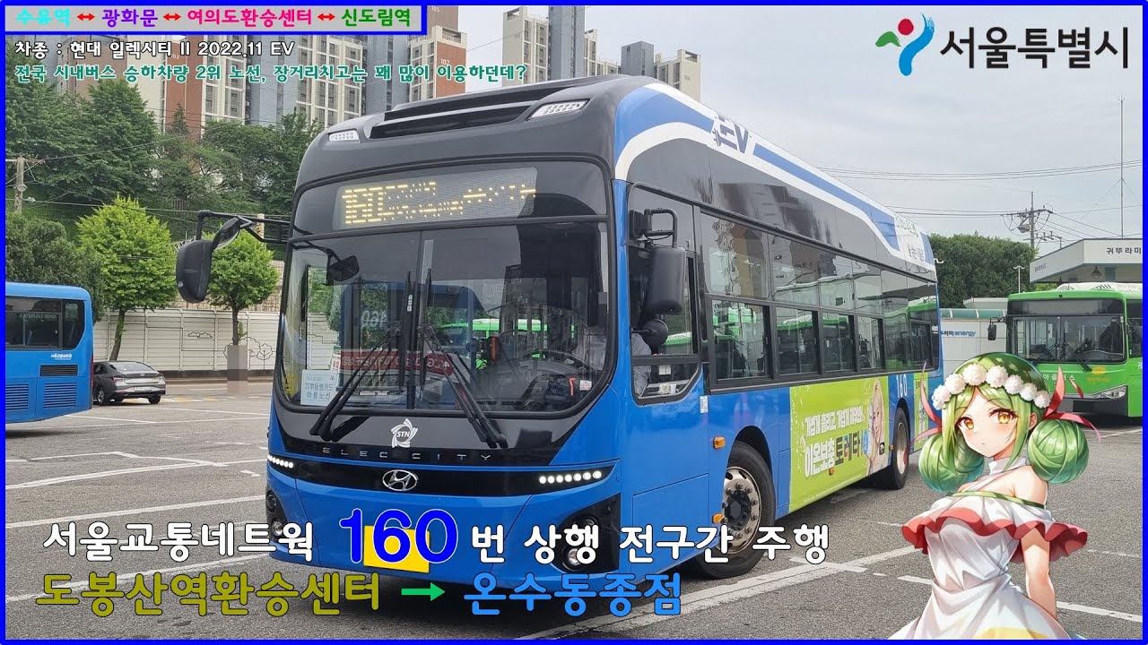 [버스 주행영상] 서울교통네트웍 160번 / 도봉산역광역환승센터 → 온수동종점 간 주행영상