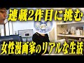 連載2作品目に挑む漫画のリアル生活。漫画に人生を捧げた女性漫画家に初密着!