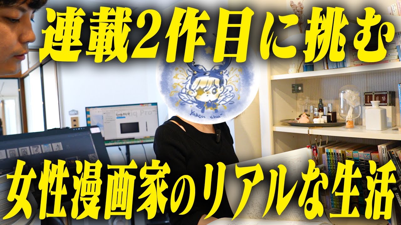 連載２作品目に挑む漫画のリアル生活。漫画に人生を捧げた女性漫画家に初密着！
