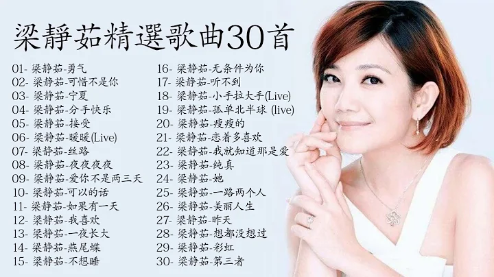梁靜茹精選歌曲30首 - 天天要聞